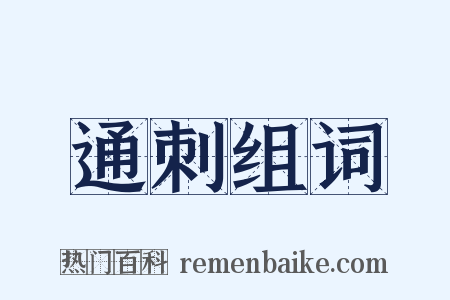 通刺组词是什么意思的图片